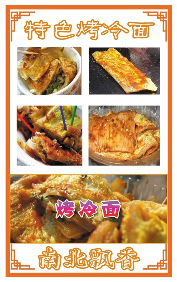 烤冷面圖片