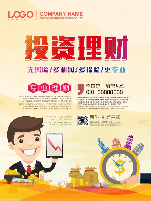 簡(jiǎn)潔扁平化投資理財(cái)海報(bào)設(shè)計(jì)