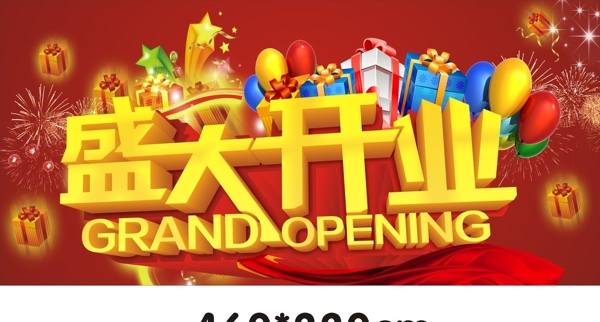 盛大開業(yè)圖片