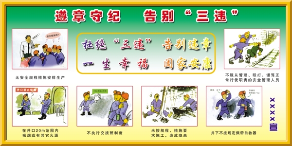 煤礦安全展板圖片