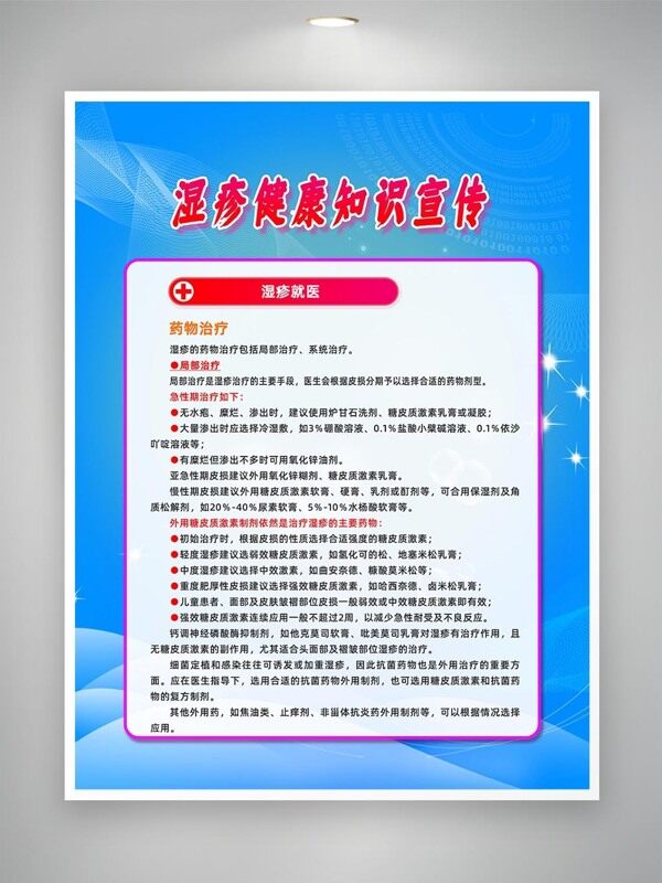 濕疹藥物治療知識(shí)宣傳海報(bào)
