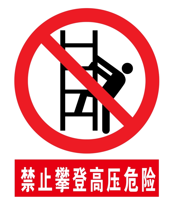 禁止攀登标识牌图片