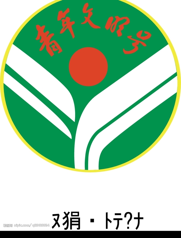 青年文明號(hào)標(biāo)志圖片