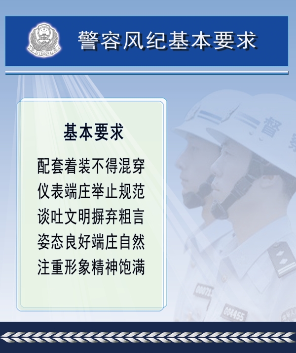 警容風(fēng)紀(jì)