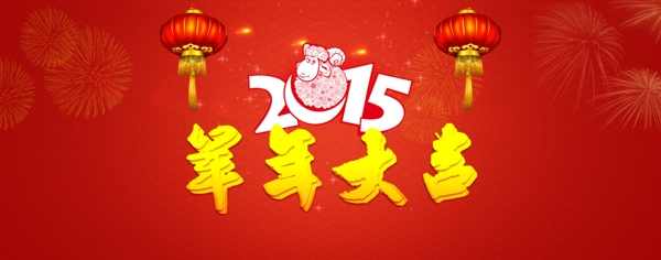 2015羊年羊年大吉