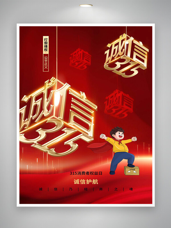 打假公平正義315消費者權益日宣傳海報