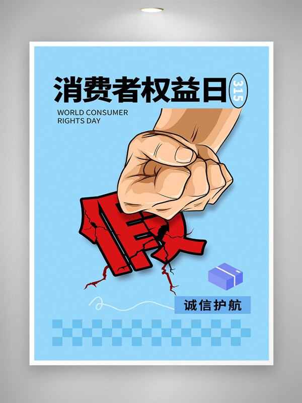 315消費(fèi)者權(quán)益日宣傳簡(jiǎn)約漫畫藍(lán)色海報(bào)