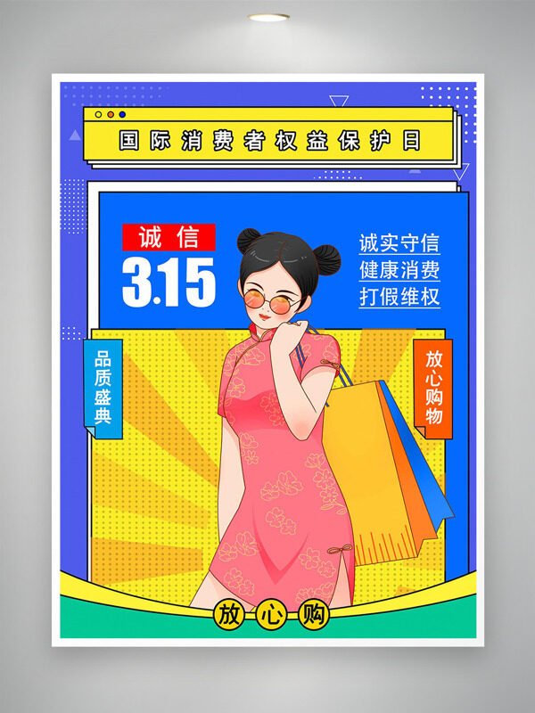 創(chuàng)意民國風315誠信消費者權益日海報