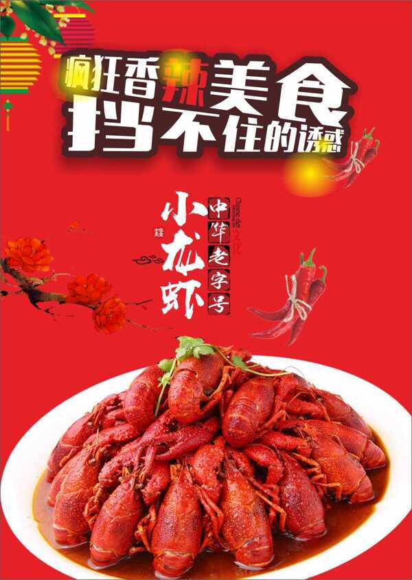 小龍蝦美食海報展板