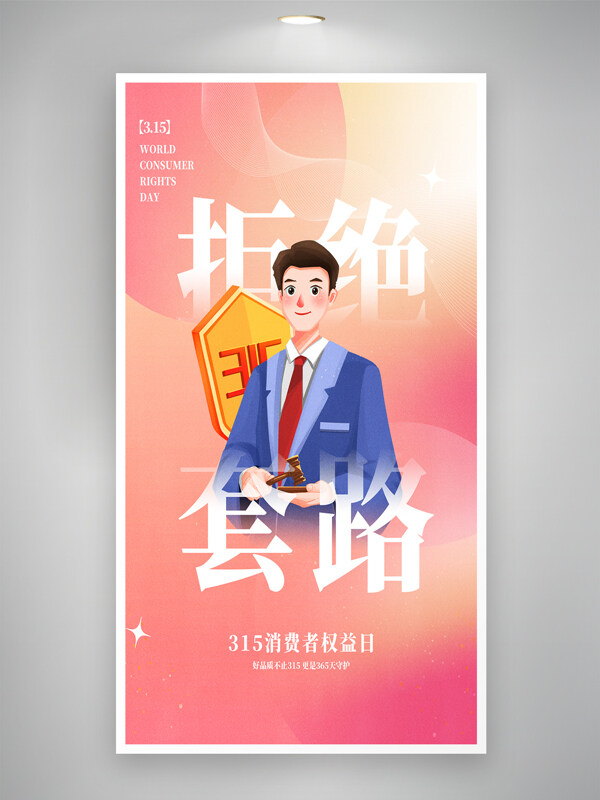 簡約粉色漸變法官插畫315消費(fèi)者權(quán)益日海報(bào)