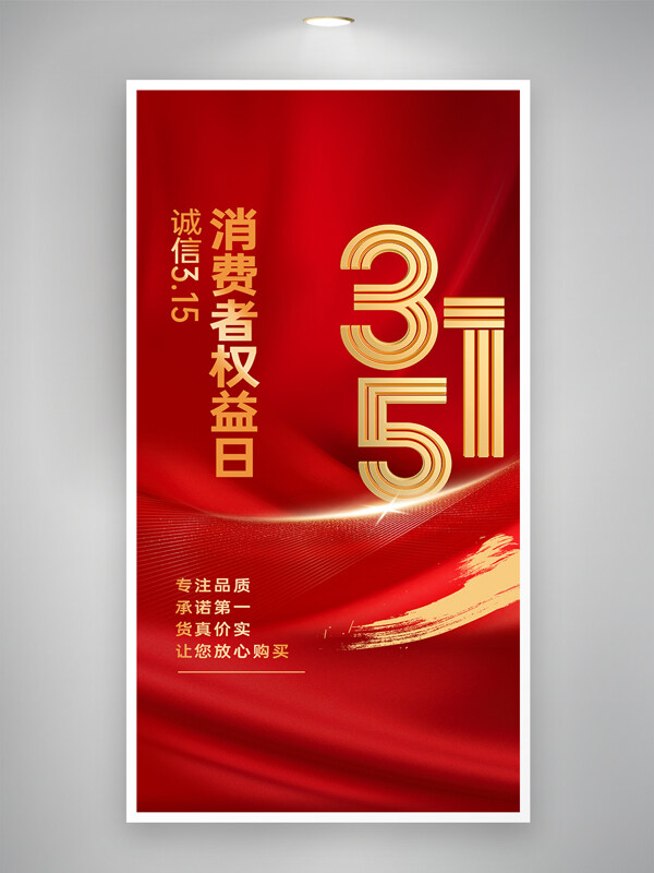 紅色大氣金屬字誠信宣傳315權(quán)益日海報(bào)