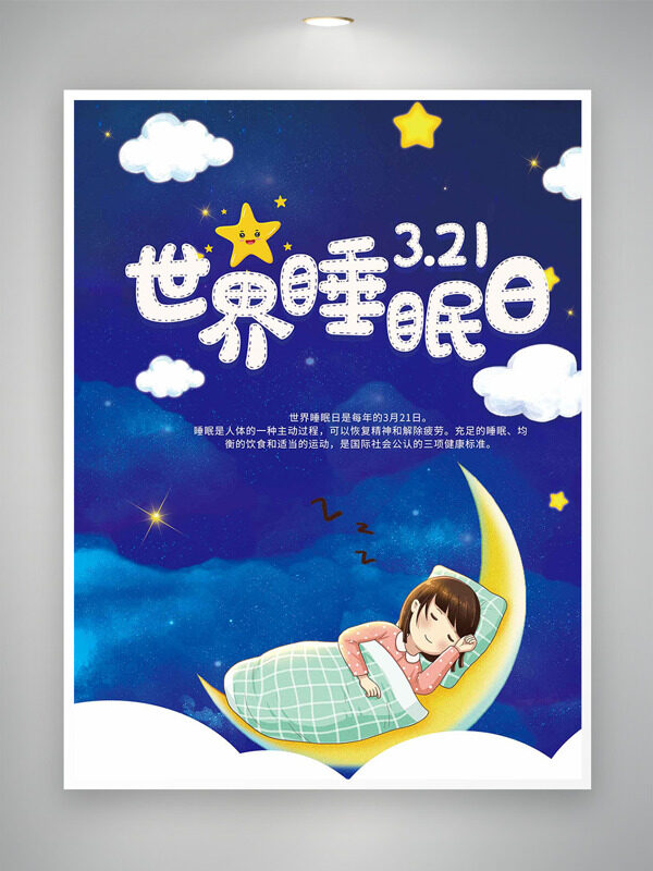 藍(lán)色靜謐背景卡通女生臥睡星星世界睡眠日海報(bào)