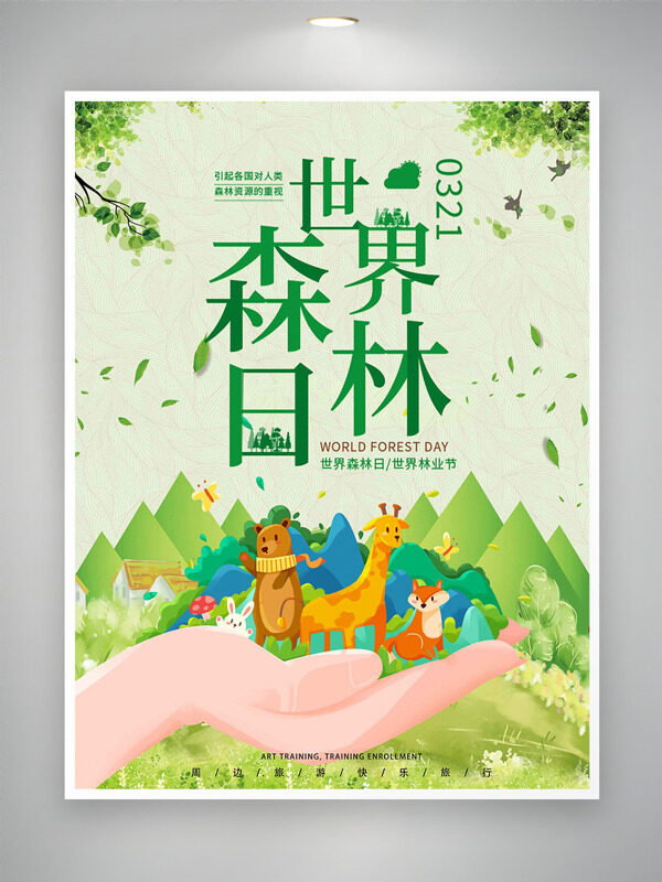創(chuàng)意卡通動物形象青山綠葉世界森林日海報