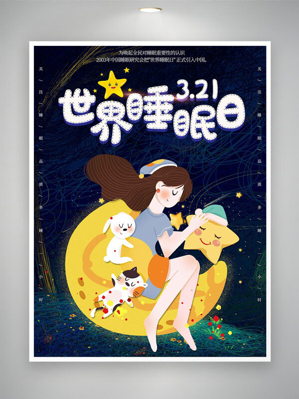 治愈系卡通少女動(dòng)物插畫世界睡眠日海報(bào)