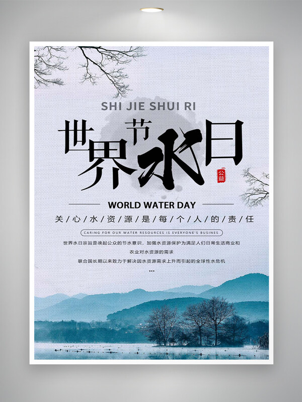 世界节水日公益节日宣传海报