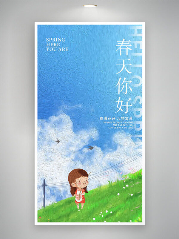 藍(lán)天綠草地卡通創(chuàng)意人物踏青春天你好海報