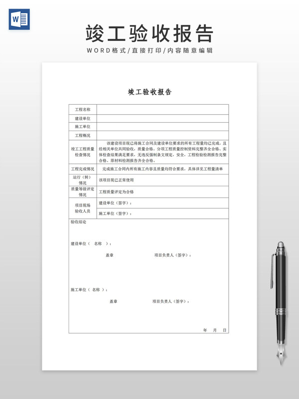 竣工驗(yàn)收?qǐng)?bào)告