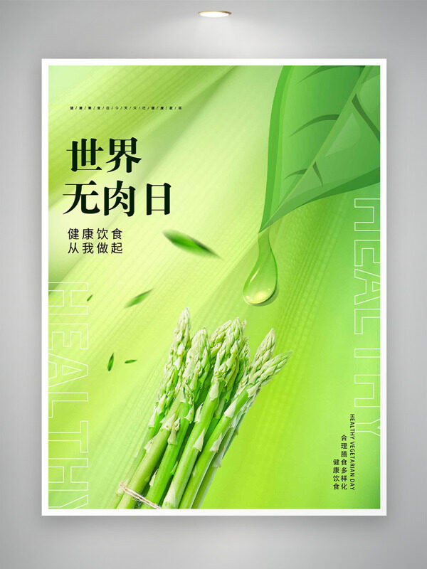 健康飲食從我做起有機(jī)萵筍世界無(wú)肉日海報(bào)
