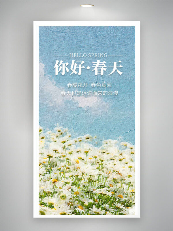  簡約背景小雛菊你好春天海報