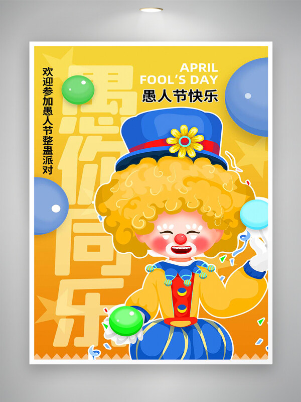 愚人节整蛊派对活动宣传创意海报