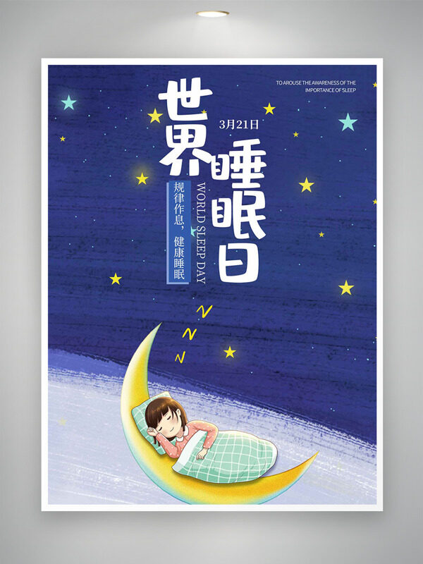 點(diǎn)點(diǎn)星光創(chuàng)意卡通女生月亮床世界睡眠日海報(bào)