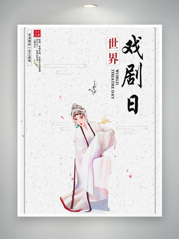 極簡(jiǎn)背景戲曲花旦人物世界戲劇日海報(bào)