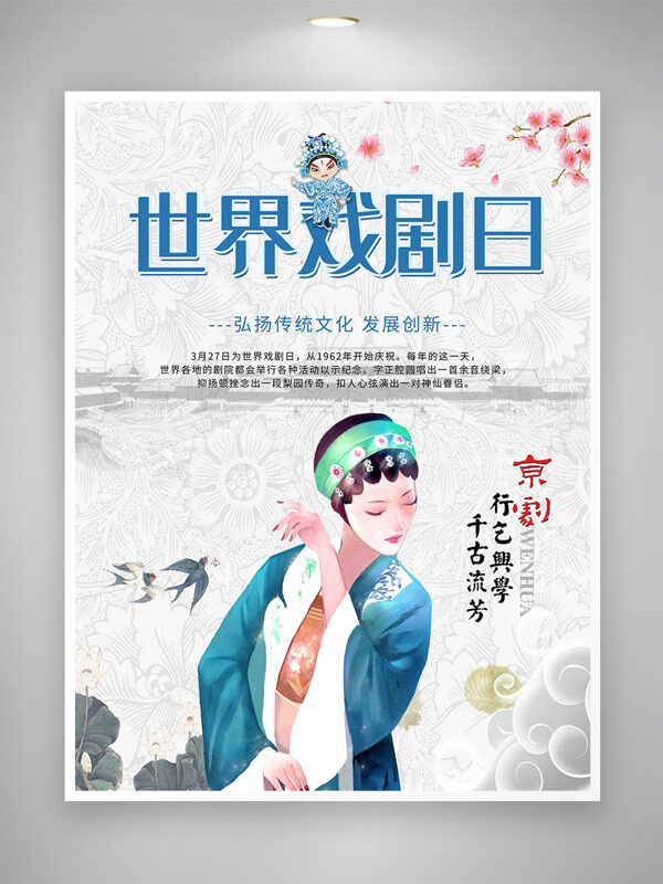 清新國(guó)風(fēng)背景創(chuàng)意戲曲人物插畫(huà)燕子世界戲劇日海報(bào)
