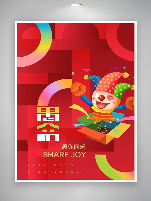 红色简约创意风愚人节宣传海报