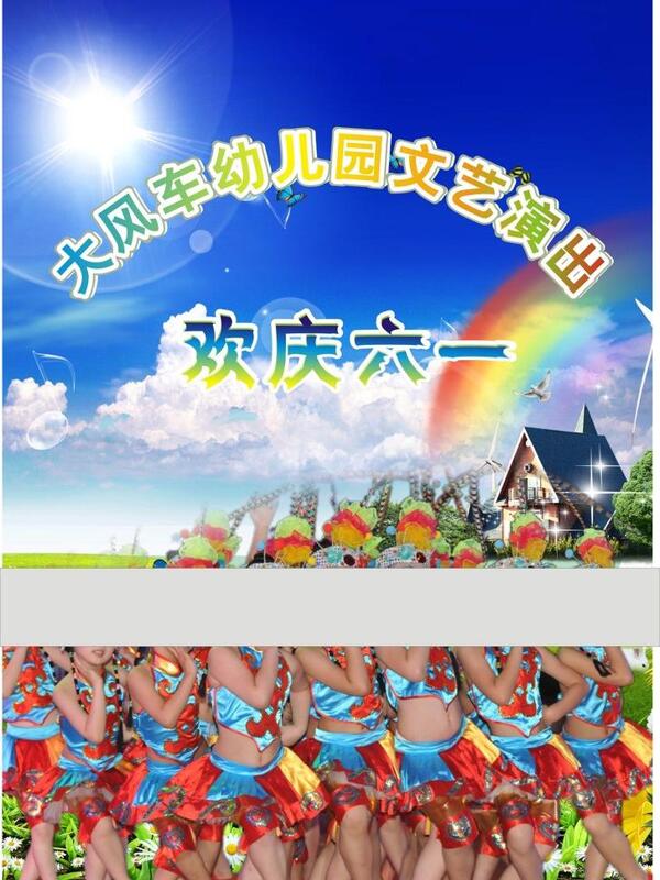 歡慶六一圖片