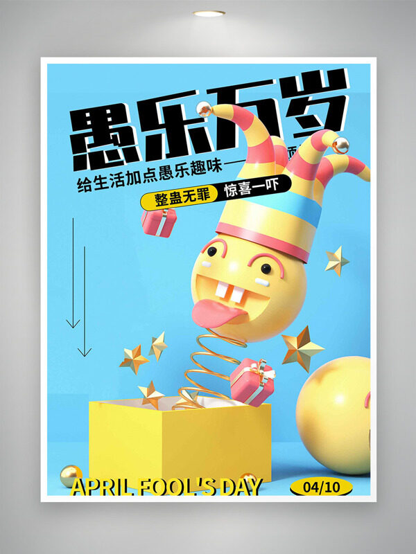 藍(lán)色純背景黃色禮盒搞怪表情包愚人節(jié)海報(bào)