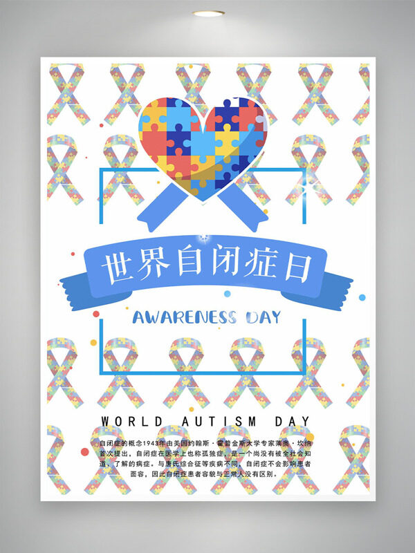 創(chuàng)意彩色拼圖絲帶愛(ài)心世界自閉癥日海報(bào)