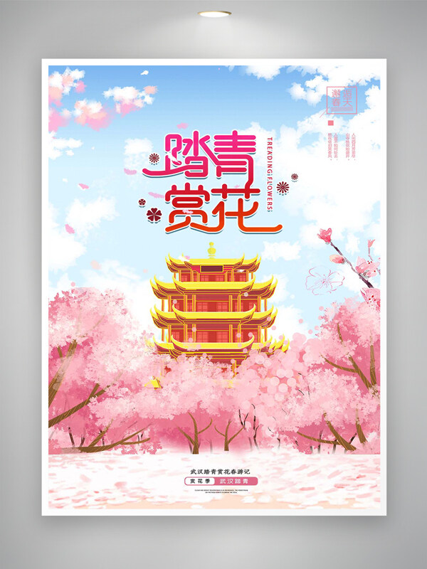 武漢踏青賞花春游記活動(dòng)宣傳唯美海報(bào)