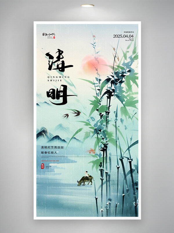 细雨如丝简约水墨竹林清明节海报