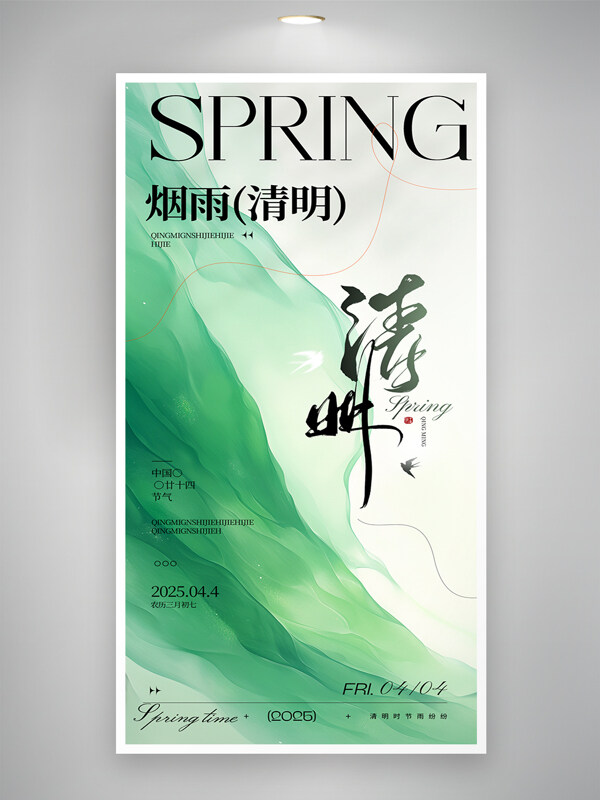 綠色主題簡約風(fēng)格清明時節(jié)海報