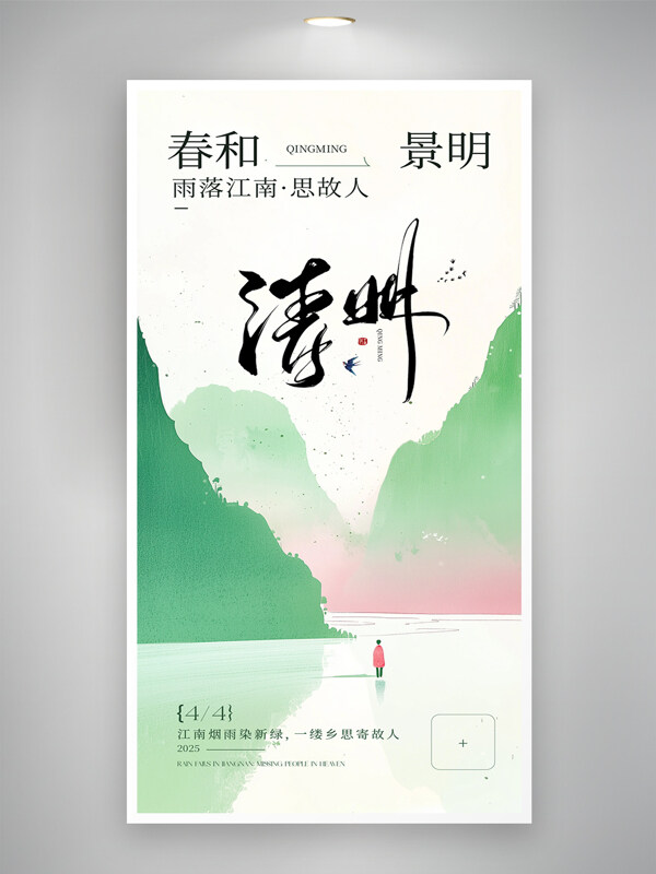 极简国风水墨清明节主题人物插画节日海报