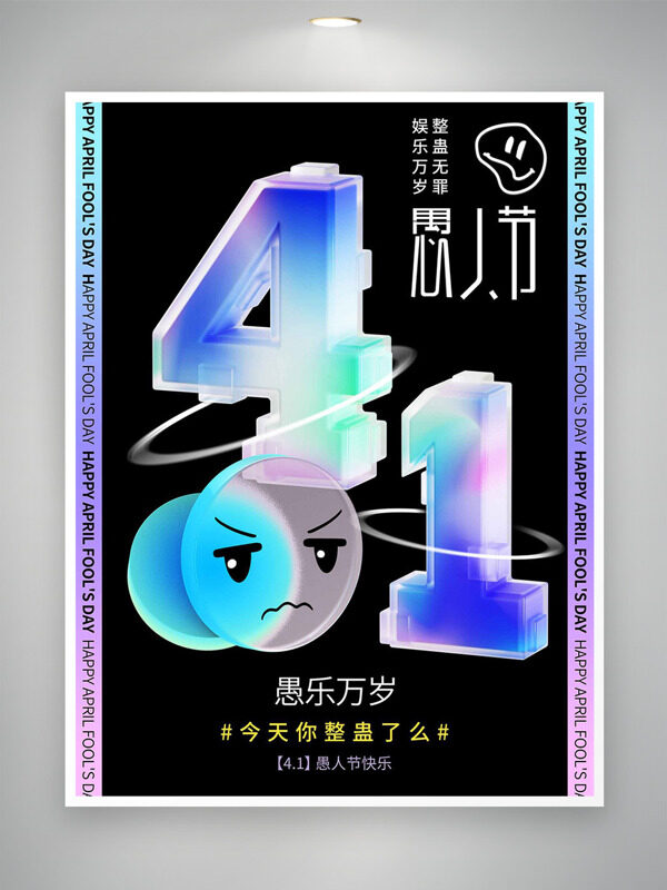 生氣表情包立體數(shù)字4.1愚人節(jié)節(jié)日海報(bào)