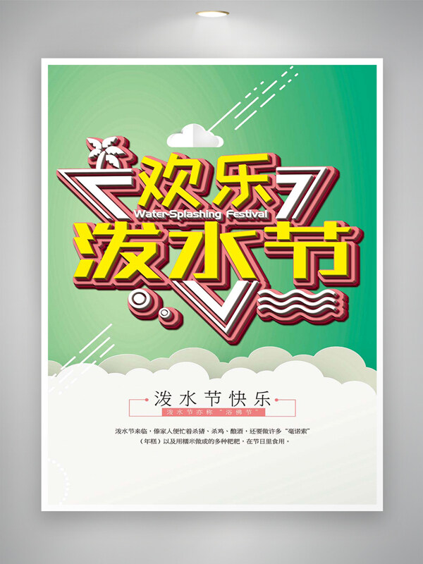 歡樂潑水節(jié)節(jié)日快樂宣傳簡約海報(bào)