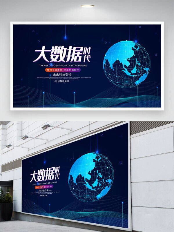地球插畫大數(shù)據(jù)時(shí)代深藍(lán)科技背景展板