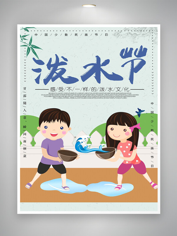 中國少數(shù)民族節(jié)日潑水節(jié)宣傳卡通手繪海報(bào)