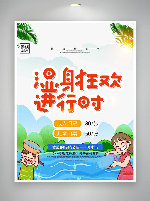 陽光可愛卡通少女潑水節(jié)促銷海報