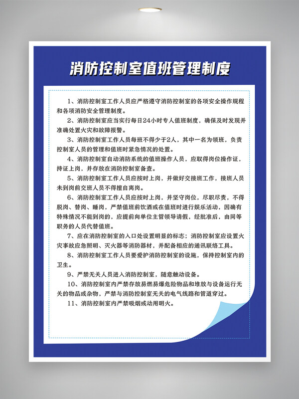 消防控制室值班管理制度藍色海報