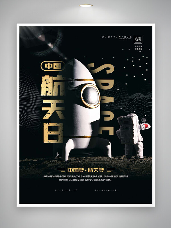 中国航天日节日宣传太空创意海报