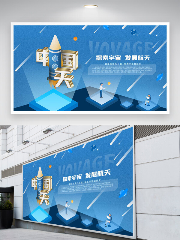 探索宇宙發(fā)展航天中國航天日宣傳海報(bào)