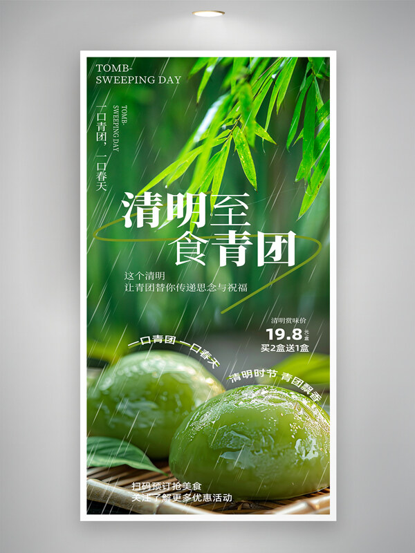 雨中背景清明节美食青团促销海报