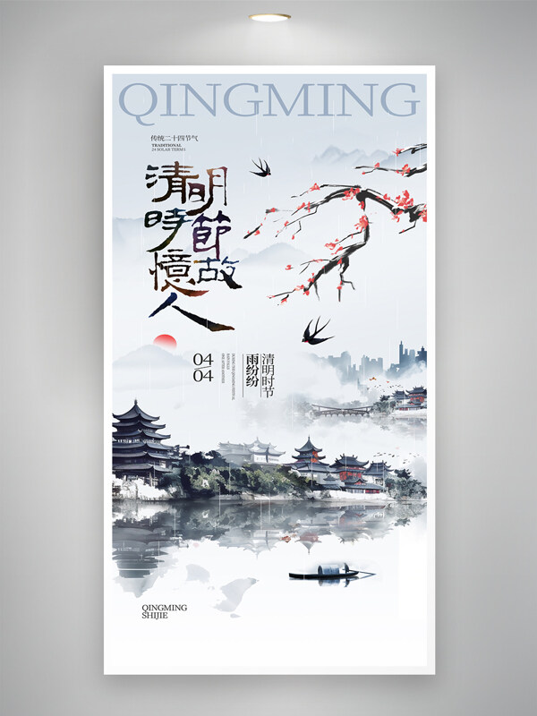 水墨風山水畫清明時節(jié)憶故人傳統(tǒng)節(jié)日海報