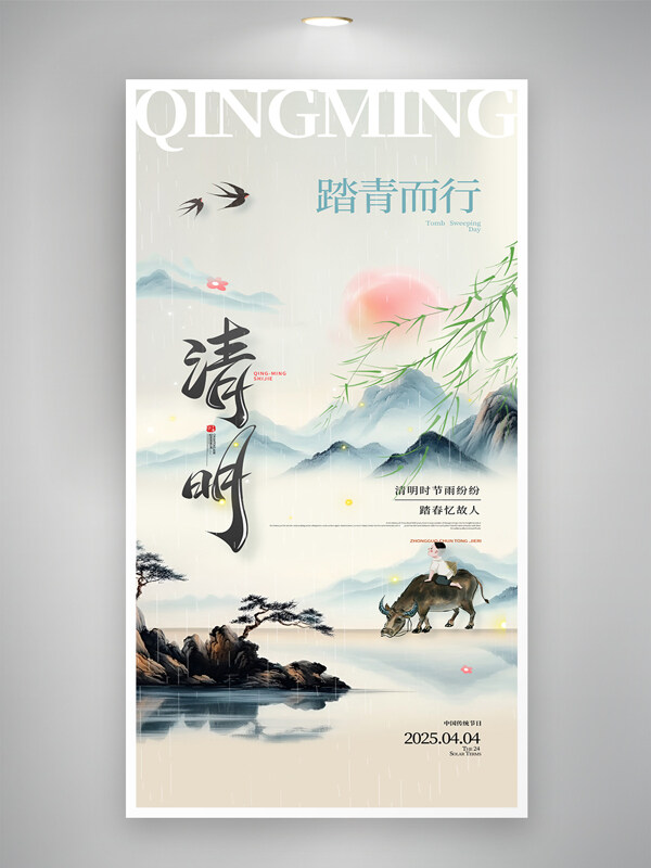 清明节踏青而行水墨群山红日清明节海报
