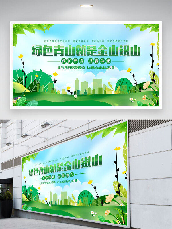 綠水青山就是金山銀山自然風(fēng)景公益展板