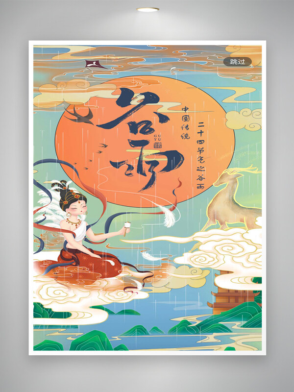中國傳統(tǒng)二十四節(jié)氣谷雨宣傳國風(fēng)海報(bào)