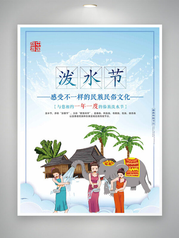 淺藍背景水元素民族建筑人物潑水節(jié)海報