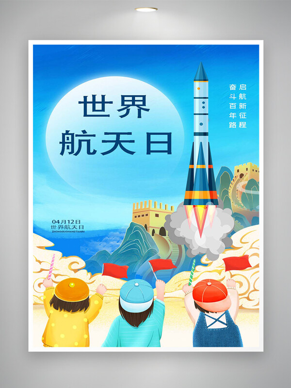 世界航天日节日宣传国潮创意海报